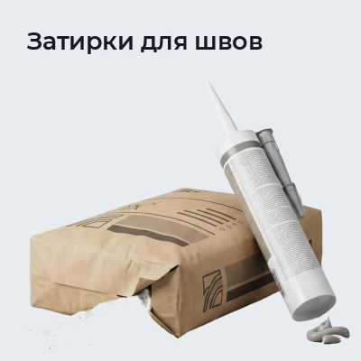 Затирки для швов