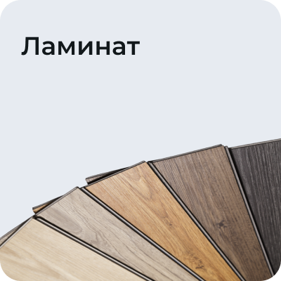 Ламинат