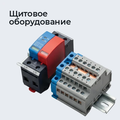 Щитовое оборудование