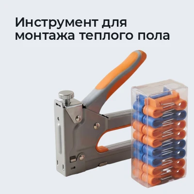 Инструмент для монтажа теплого пола