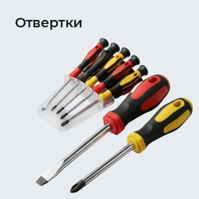 Отвертки