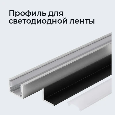 Профиль для светодиодной ленты