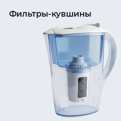 Фильтры-кувшины