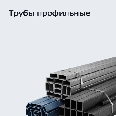 Трубы профильные