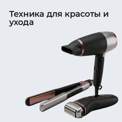 Техника для красоты и ухода