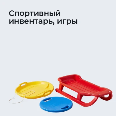 Спортивный инвентарь, игры