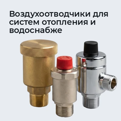 Воздухоотводчики для систем отопления и водоснабже
