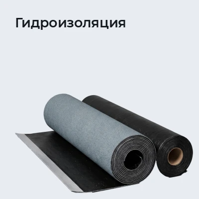 Гидроизоляция
