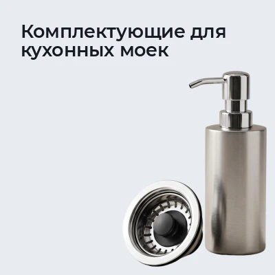 Комплектующие для кухонных моек