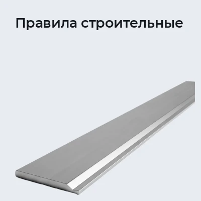 Правила строительные