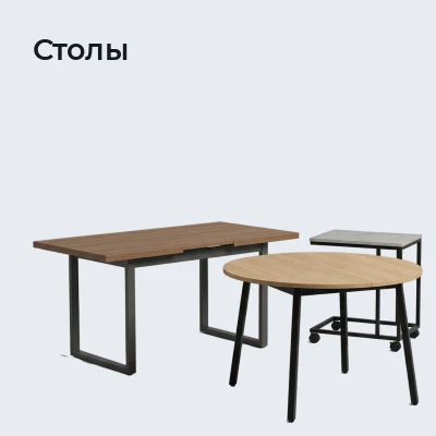 Столы