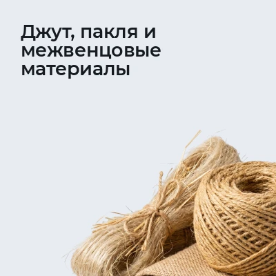 Джут, пакля и межвенцовые материалы