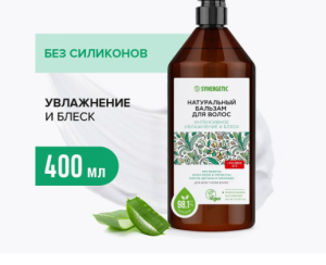 Бальзам для волос натуральный SYNERGETIC Интенсивное увлажнение и блеск 0,4л (6)(_6_)