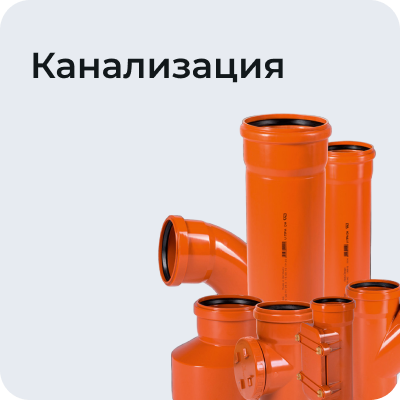 Канализация