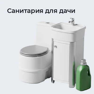 Санитария для дачи