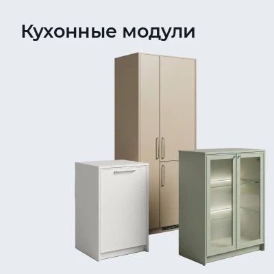 Кухонные модули