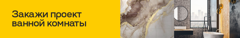 Закажи проект ванной комнаты