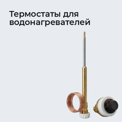 Термостаты для водонагревателей