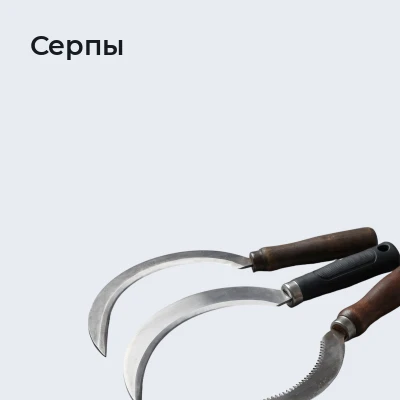 Серпы