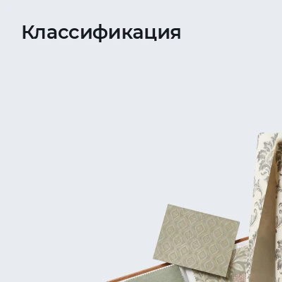 Классификация