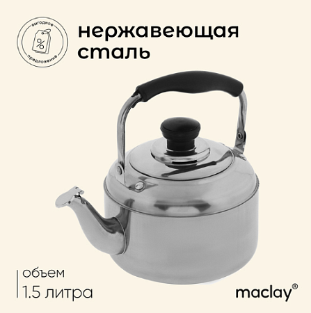 Чайник походный Maclay, 1.5 л, нержавеющая сталь