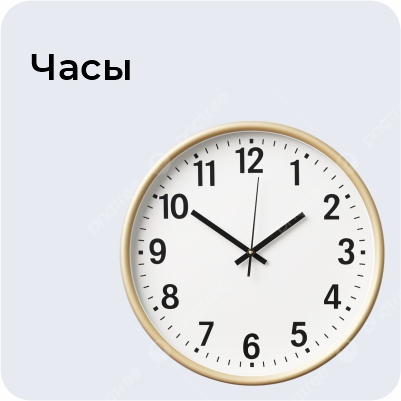 Часы