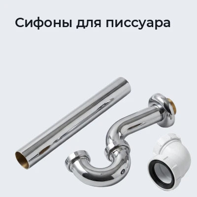 Сифоны для писсуара