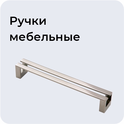 Ручки мебельные