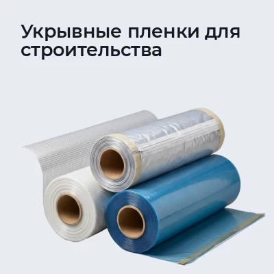 Укрывные пленки для строительства