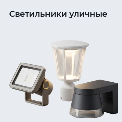 Светильники уличные