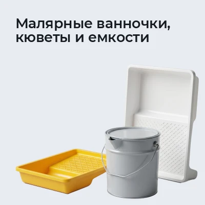 Малярные ванночки, кюветы и емкости