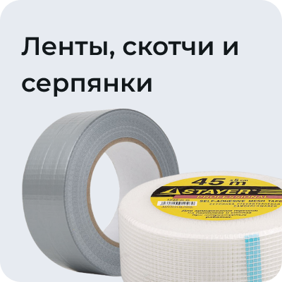 Ленты, скотчи и серпянки
