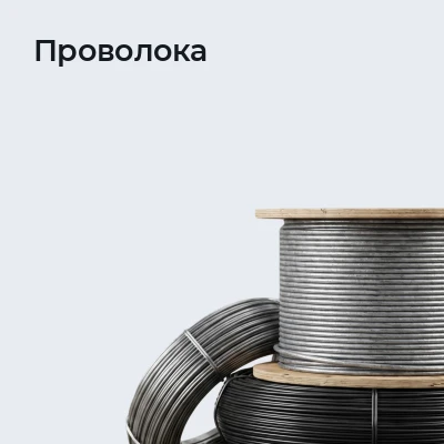 Проволока