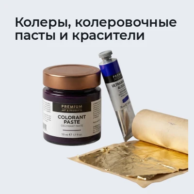 Колеры, колеровочные пасты и красители