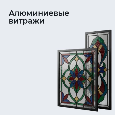 Алюминиевые витражи