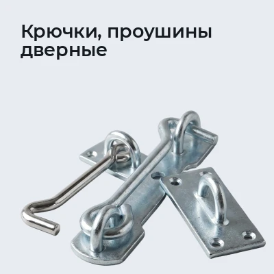 Крючки, проушины дверные
