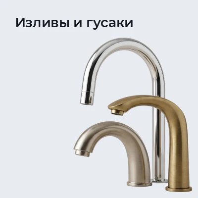 Изливы и гусаки