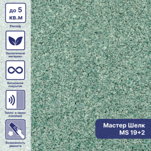 Обои MS-19+2 жидкие Мастер-Шёлк