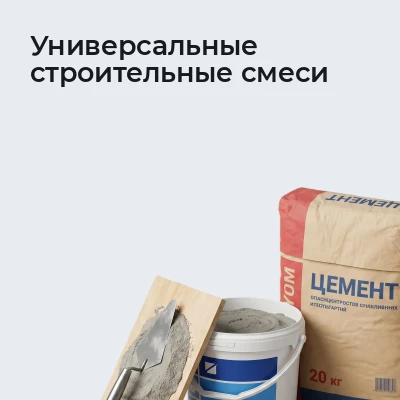 Универсальные строительные смеси