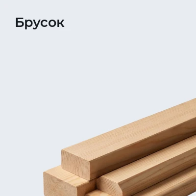 Брусок
