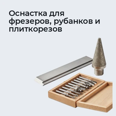 Оснастка для фрезеров, рубанков и плиткорезов