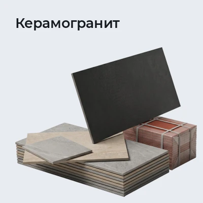 Керамогранит