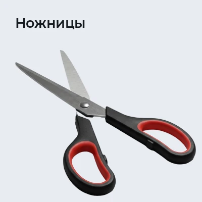 Ножницы