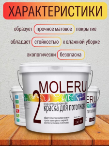 Краска Moleru 2 В/э Для потолков Белый Матовый 1кг (6)
