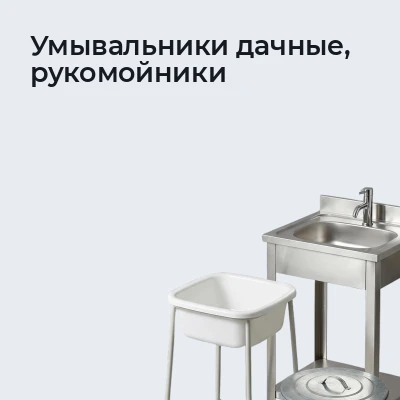 Умывальники дачные, рукомойники