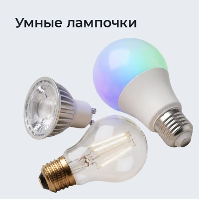 Умные лампочки
