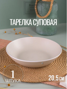 Тарелка суповая SCANDY MILK 20.5см