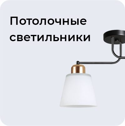 Потолочные светильники