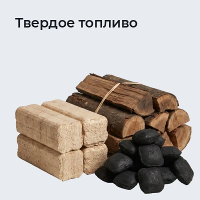 Твердое топливо