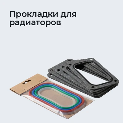 Прокладки для радиаторов